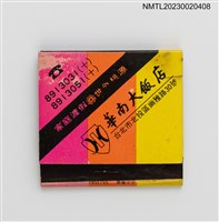 藏品(華南大飯店紙夾火柴盒)的圖片