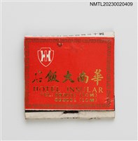 藏品(HOTEL INSULAR 華南大飯店紙夾火柴盒)的圖片