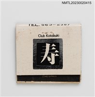藏品(Club Kotobuki 寿紙夾火柴盒)的圖片