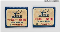 藏品(CHI HAI I LO YUAN 七海一樂園活海鮮餐廳紙夾火柴盒)的圖片