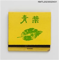 藏品(青葉台灣料理清粥小菜紙夾火柴盒)的圖片