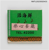 藏品(活海鮮樂心餐廳紙夾火柴盒)的圖片