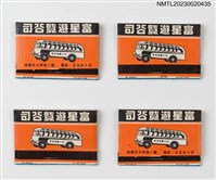 藏品(富星遊覽公司紙夾火柴盒)的圖片