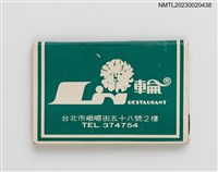 藏品(輪餐廳紙夾火柴盒)的圖片