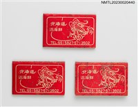 藏品(北海道活海鮮紙夾火柴盒)的圖片