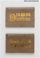 藏品(Discotheque 狄斯角紙夾火柴盒)的圖片