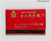 藏品(KINGSLAND RESTAURANT 金都城餐廳紙夾火柴盒)的圖片