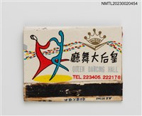 藏品(QUEEN BOWLING ALLEY 皇后保齡球館、QUEEN DANCING HALL 皇后大舞廳紙夾火柴盒)的圖片