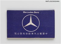 藏品(Mercedes-Benz 中華賓士汽車股份有限公司紙夾火柴盒)的圖片