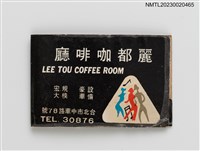藏品(LEE TOU COFFEE ROOM 麗都咖啡廳、新麗聲樂器行紙夾火柴盒)的圖片