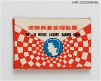 藏品(MEI LO HSING LUXURY BARBER SHOP 美樂興豪華理髮廳紙夾火柴盒)的圖片