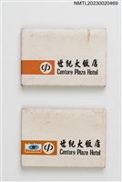 藏品(Century Plaza Hotel 世紀大飯店紙夾火柴盒)的圖片
