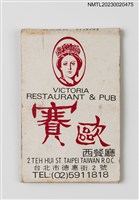 藏品(VICTORIA RESTAURANT & PUB 賽歐西餐廳紙夾火柴盒)的圖片