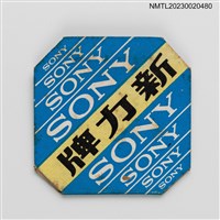 藏品(SONY 新力牌東正堂電器股份有限公司紙夾火柴盒)的圖片