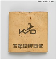 藏品(吉都咖啡西餐火柴盒)的圖片