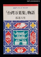 藏品(「台湾万葉集」物語)的圖片
