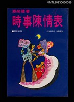 藏品(時事陳情表)的圖片