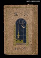 藏品(文藻（散文、自傳）)的圖片