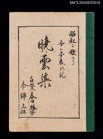 藏品(曉雲集（高蓋公民館製本）)的圖片
