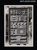 藏品(壬辰科明經進士（進士執事牌）)的圖片