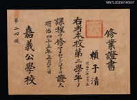 藏品(賴子清嘉義公學校第二學年修業證書  明治四十三年)的圖片