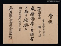 藏品(賴子清嘉義公學校第三學年賞狀 明治四十四年)的圖片