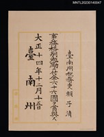 藏品(賴子清臺南州稅務吏事務格別勉勵付金狀 大正十四年)的圖片