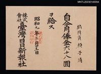 藏品(賴子清臺灣日日新報社編輯員月俸金狀 昭和九年)的圖片