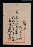 藏品(賴子清東新炭礦月給辭令 昭和十六年)的圖片