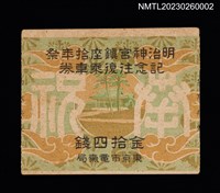 藏品(明治神宮鎮座拾年祭 記念往復乘車券)的圖片