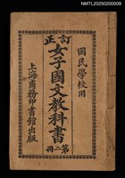 藏品(訂正女子國文教科書（第二冊）)的圖片