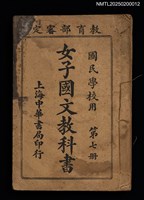 藏品(女子國文教科書（第七冊）)的圖片