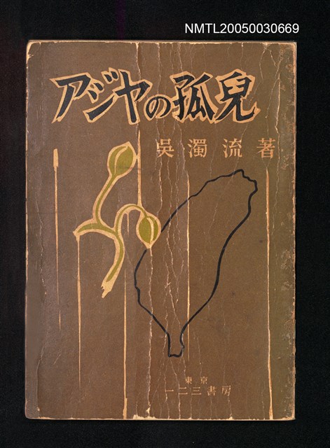 主要名稱：アジヤの孤兒