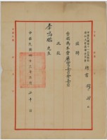 藏品(第11屆美術節籌備委員聘書)的圖片