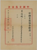 藏品(中國文藝協會聘書)的圖片