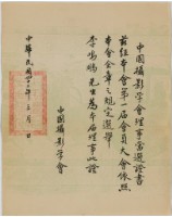 藏品(中國攝影學會理事當選證書)的圖片