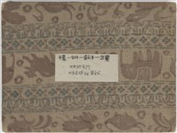 藏品(千葉－台北－金瓜石－宜蘭－中央研究所，佐倉鹿雄寫真帖)的圖片