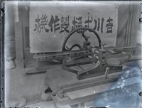 藏品(竹東寫真館玻璃版底片261)的圖片