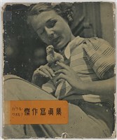 藏品(パウル・ヴォルフ（Dr. Paul Wolff）傑作寫眞集)的圖片