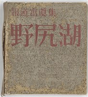 藏品(野尻湖)的圖片