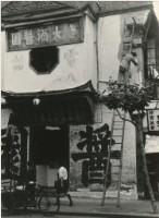 藏品(〈醬園〉)的圖片