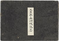 藏品(大正三年討伐紀念寫真帖)的圖片