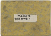 藏品(《臺灣「守備隊、藝妓、番」寫真帖》)的圖片