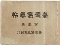藏品(臺灣寫真帖-第壹集)的圖片