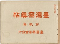 藏品(臺灣寫真帖-第貳集)的圖片