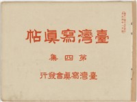 藏品(臺灣寫真帖-第四集)的圖片