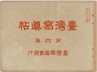 藏品(臺灣寫真帖-第六集)的圖片