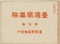 藏品(臺灣寫真帖-第七集)的圖片