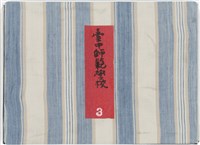 藏品(台中師範學校寫真-第三冊)的圖片