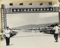 藏品(高雄市運河重劃區竣工典禮)的圖片